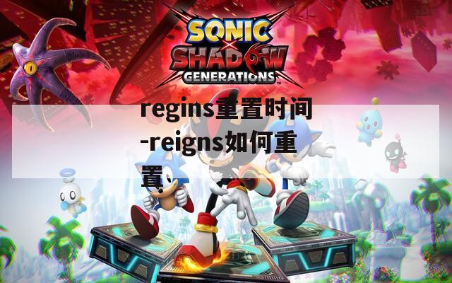 regins重置時間-reigns如何重置