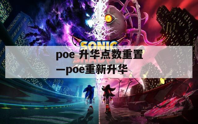 poe 升華點(diǎn)數(shù)重置—poe重新升華