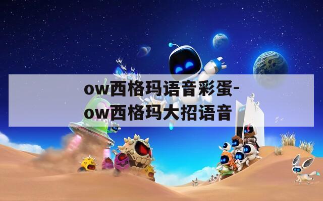 ow西格瑪語音彩蛋-ow西格瑪大招語音