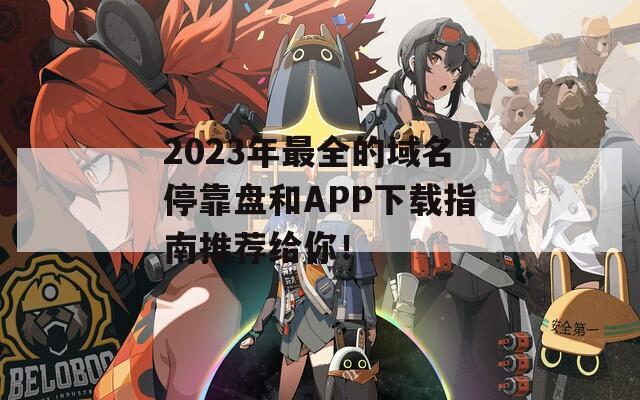 2023年最全的域名停靠盤和APP下載指南推薦給你！