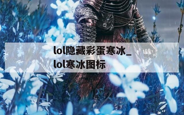 lol隱藏彩蛋寒冰_lol寒冰圖標