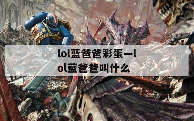 lol藍爸爸彩蛋—lol藍爸爸叫什么