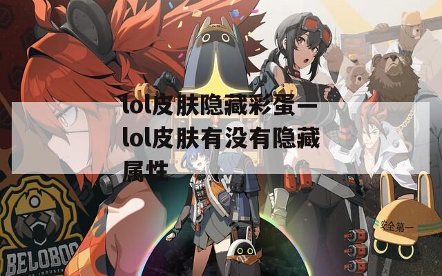 lol皮膚隱藏彩蛋—lol皮膚有沒有隱藏屬性