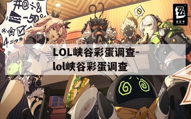 LOL峽谷彩蛋調(diào)查-lol峽谷彩蛋調(diào)查