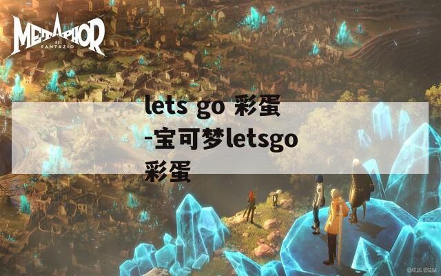 lets go 彩蛋-寶可夢letsgo彩蛋