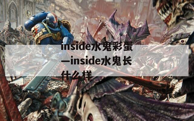 inside水鬼彩蛋—inside水鬼長(zhǎng)什么樣