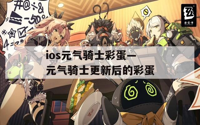 ios元?dú)怛T士彩蛋—元?dú)怛T士更新后的彩蛋