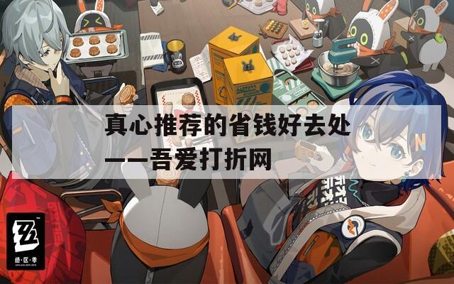真心推薦的省錢好去處——吾愛(ài)打折網(wǎng)