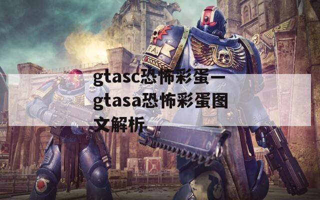 gtasc恐怖彩蛋—gtasa恐怖彩蛋圖文解析