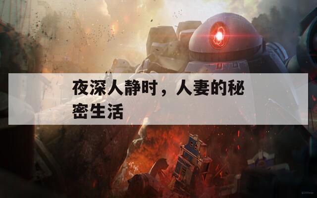 夜深人靜時，人妻的秘密生活