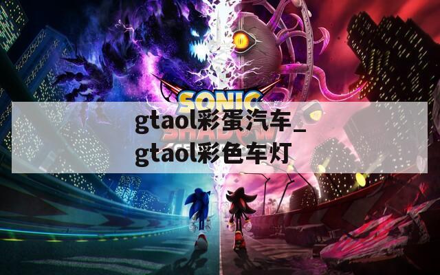 gtaol彩蛋汽車(chē)_gtaol彩色車(chē)燈