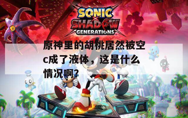 原神里的胡桃居然被空c成了液體，這是什么情況?。?></p>
<h3>原神胡桃黃</h3>
<p>胡桃是《原神》中的一名獨(dú)特角色，擔(dān)任璃月的“往生堂”堂主。她性格活潑，熱愛生活，在生死中尋找樂趣。作為火元素的角色，胡桃使用長柄武器，具有強(qiáng)大的輸出能力。在戰(zhàn)斗中，她能夠通過特殊技巧引導(dǎo)靈魂，制造出強(qiáng)大的火焰?zhèn)?。胡桃深刻理解生與死的意義，常常在歡樂與沉重之間游走。她也是一個(gè)重視友誼與家人的人物，充滿魅力與個(gè)性。</p>
<h3>原神胡桃黃人民出文</h3>
<p>胡桃是《原神》中的一位重要角色，擔(dān)任璃月七星之一的葬儀司司長，負(fù)責(zé)管理生死之間的事務(wù)。她外表可愛，性格活潑，內(nèi)心卻隱藏著對生命與死亡深刻的理解。胡桃熱愛生活，但同樣珍視逝去的靈魂，常以幽默調(diào)皮的方式面對嚴(yán)肅的職責(zé)。她的武器是長柄武器，能夠靈活運(yùn)用元素能力進(jìn)行攻擊。胡桃不僅是一個(gè)葬禮的主持者，更是深愛朋友和家人的女孩，為維護(hù)璃月的和諧而努力。</p>
<h3>原神胡桃黃化壁紙</h3>
<p>在原神的世界里，胡桃是一位擁有獨(dú)特魅力的角色，她是璃月唯一的公墓管理者。黃化壁紙展現(xiàn)了她為生者和亡者之間架起的橋梁。壁紙中，胡桃金色的衣裙在陽光下閃爍，眉宇之間透出一絲調(diào)皮與神秘，背景是盛開的花朵和飄動(dòng)的樹葉，營造出一種溫柔而又略帶憂傷的氛圍。這個(gè)圖案不僅突顯了她對生命的熱愛，也體現(xiàn)了對逝者的尊重，讓人感受到生命的脆弱與珍貴。無論是裝飾電腦還是手機(jī)，這幅壁紙都極具吸引力，深受玩家喜愛。</p>
<h3>原神胡桃黃應(yīng)用特色</h3>
<p>胡桃，是《原神》中的一位出色角色，作為璃月的往生堂堂主，她對生死有著獨(dú)特的理解。胡桃不僅擅長使用法器，還擁有強(qiáng)大的火元素能力，能夠在戰(zhàn)斗中迅速輸出高額傷害。她的性格活潑開朗，喜歡開玩笑，時(shí)常給團(tuán)隊(duì)帶來輕松的氛圍。胡桃對待逝者懷有深厚的敬意，她的技能與屬性都充分體現(xiàn)了她對生命與死亡的思考。無論是在游戲中還是角色故事中，胡桃都擁有著極高的魅力和代入感，成為玩家們心中不可或缺的戰(zhàn)斗伙伴。</p>
<h3>原神胡桃黃漫高清動(dòng)畫免費(fèi)版</h3>
<p>《胡桃黃漫高清動(dòng)畫》是一部以原神角色胡桃為主角的動(dòng)態(tài)動(dòng)畫，通過精美的畫面和流暢的動(dòng)畫效果，展現(xiàn)了她的獨(dú)特魅力和風(fēng)趣個(gè)性。視頻中，胡桃在燈志鎮(zhèn)中帶領(lǐng)觀眾體驗(yàn)她的奇幻冒險(xiǎn)，展現(xiàn)了她的戰(zhàn)斗技巧與日常生活的精彩瞬間。輕松幽默的氛圍與細(xì)膩的角色刻畫，讓觀眾感受到了原神世界的魅力與歡樂。高清畫質(zhì)使得每一個(gè)細(xì)節(jié)都栩栩如生，值得玩家細(xì)細(xì)品味。</p>
<h3>原神腳印</h3>
<p>《原神》是一款開放世界冒險(xiǎn)角色扮演游戲，玩家在名為“提瓦特”的奇幻大陸上探索、戰(zhàn)斗與解謎。游戲的核心機(jī)制包括操控不同角色的元素能力，組建隊(duì)伍應(yīng)對各種敵人和挑戰(zhàn)。豐富的劇情任務(wù)、獨(dú)特的角色設(shè)計(jì)以及精美的視覺效果，吸引了眾多玩家。游戲中的“七神”與不同的國家背景，增添了世界的深度與魅力。定期更新的活動(dòng)和新角色也讓玩家保持新鮮感與期待。以下是游戲里之間的腳印，玩家能夠在其中發(fā)現(xiàn)更多關(guān)于角色與世界的故事。</p>
			
			                              <ul class=