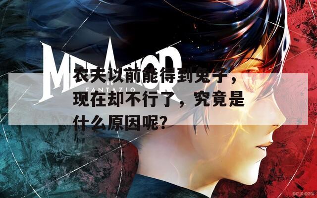農(nóng)夫以前能得到兔子，現(xiàn)在卻不行了，究竟是什么原因呢？