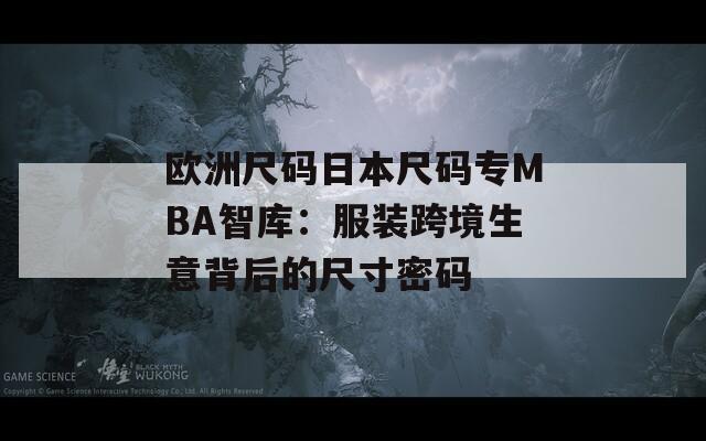 歐洲尺碼日本尺碼專MBA智庫：服裝跨境生意背后的尺寸密碼