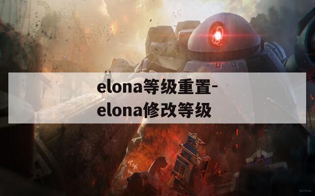 elona等級(jí)重置-elona修改等級(jí)