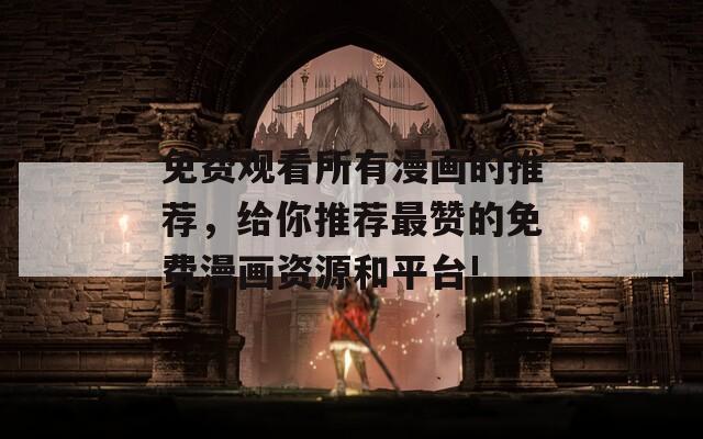 免費(fèi)觀看所有漫畫的推薦，給你推薦最贊的免費(fèi)漫畫資源和平臺(tái)!