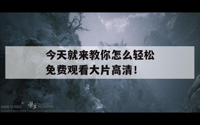 今天就來教你怎么輕松免費觀看大片高清！