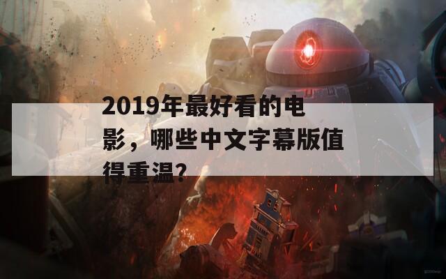 2019年最好看的電影，哪些中文字幕版值得重溫？