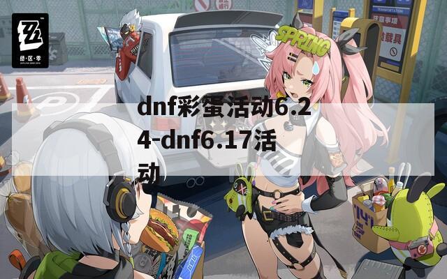 dnf彩蛋活動6.24-dnf6.17活動