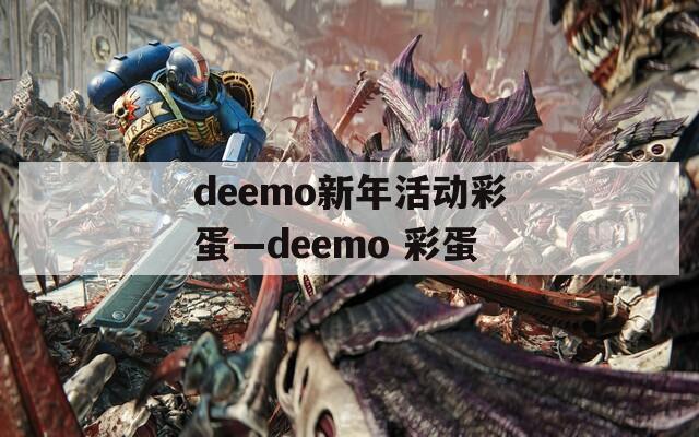 deemo新年活動彩蛋—deemo 彩蛋