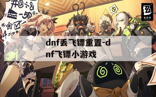 dnf丟飛鏢重置-dnf飛鏢小游戲