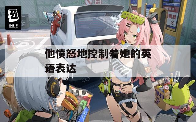 他憤怒地控制著她的英語表達