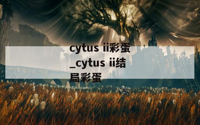 cytus ii彩蛋_cytus ii結(jié)局彩蛋