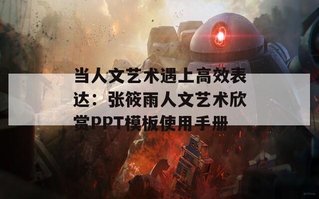 當人文藝術遇上高效表達：張筱雨人文藝術欣賞PPT模板使用手冊