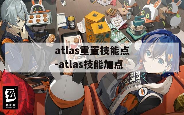 atlas重置技能點-atlas技能加點