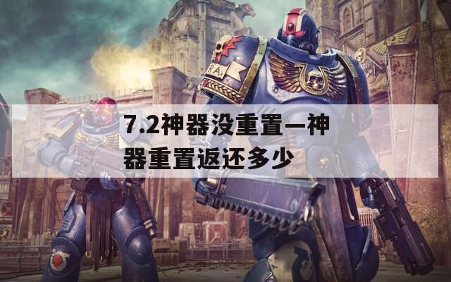 7.2神器沒重置—神器重置返還多少