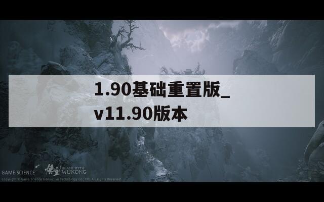 1.90基礎重置版_v11.90版本