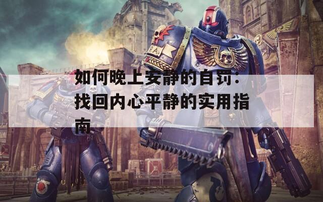 如何晚上安靜的自罰：找回內心平靜的實用指南