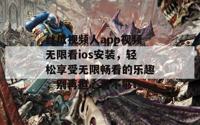 絲瓜視頻人app視頻無限看ios安裝，輕松享受無限暢看的樂趣，別再擔(dān)心看不夠！