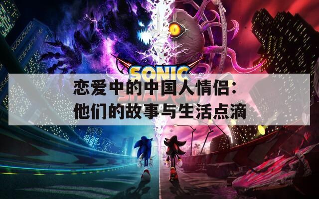 戀愛中的中國人情侶：他們的故事與生活點滴