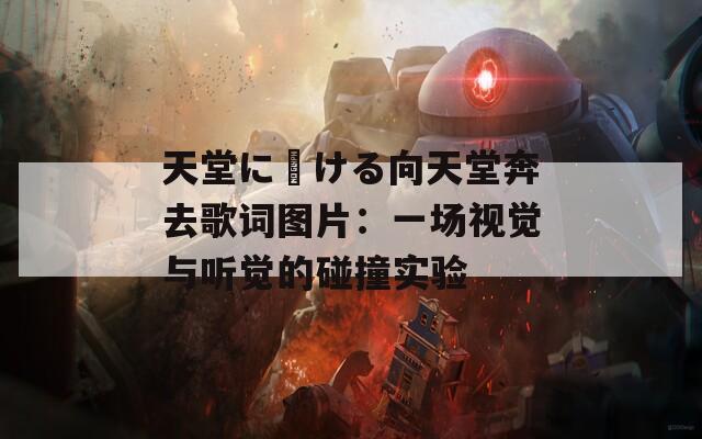 天堂に駆ける向天堂奔去歌詞圖片：一場視覺與聽覺的碰撞實驗