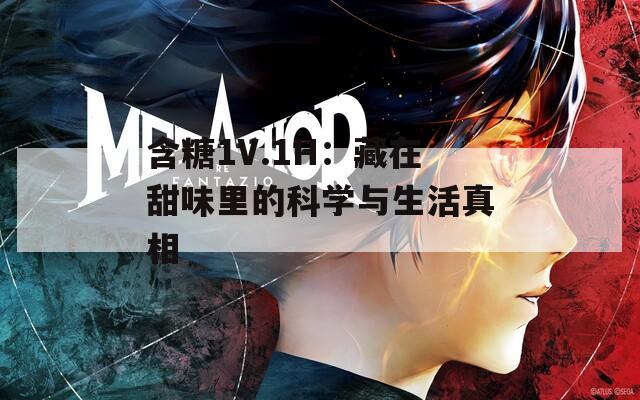 含糖1V.1H：藏在甜味里的科學與生活真相
