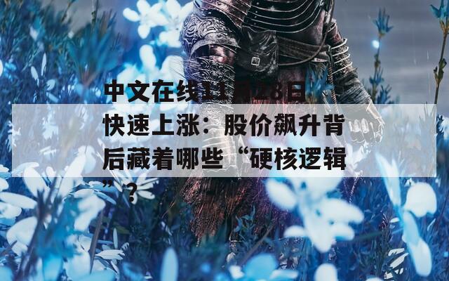 中文在線11月28日快速上漲：股價(jià)飆升背后藏著哪些“硬核邏輯”？