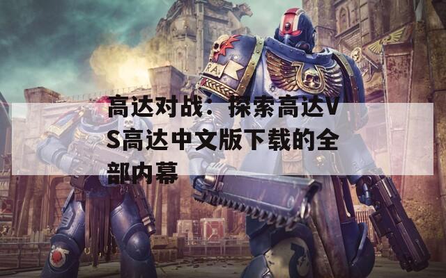 高達(dá)對(duì)戰(zhàn)：探索高達(dá)VS高達(dá)中文版下載的全部?jī)?nèi)幕