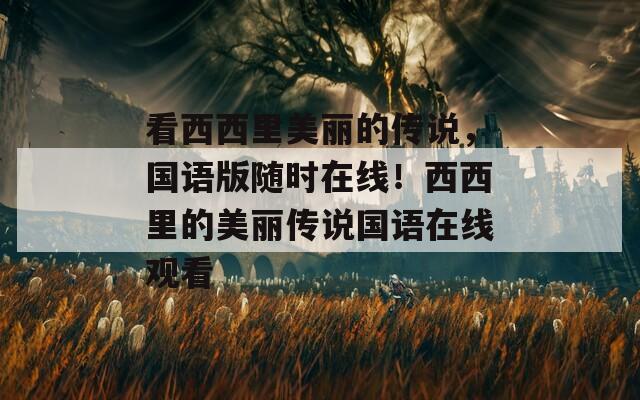 看西西里美麗的傳說(shuō)，國(guó)語(yǔ)版隨時(shí)在線(xiàn)！西西里的美麗傳說(shuō)國(guó)語(yǔ)在線(xiàn)觀看