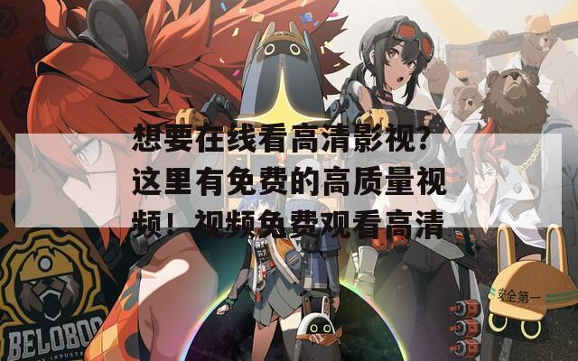 想要在線看高清影視？這里有免費的高質(zhì)量視頻！視頻免費觀看高清