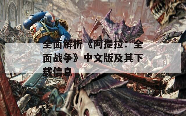 全面解析《阿提拉：全面戰(zhàn)爭》中文版及其下載信息
