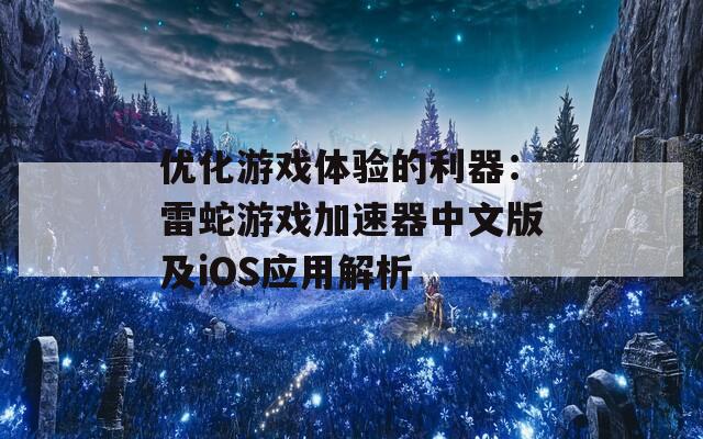 優(yōu)化游戲體驗的利器：雷蛇游戲加速器中文版及iOS應用解析
