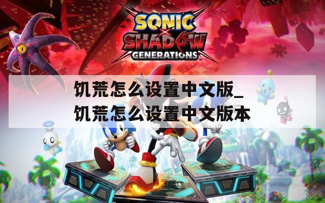 饑荒怎么設置中文版_饑荒怎么設置中文版本
