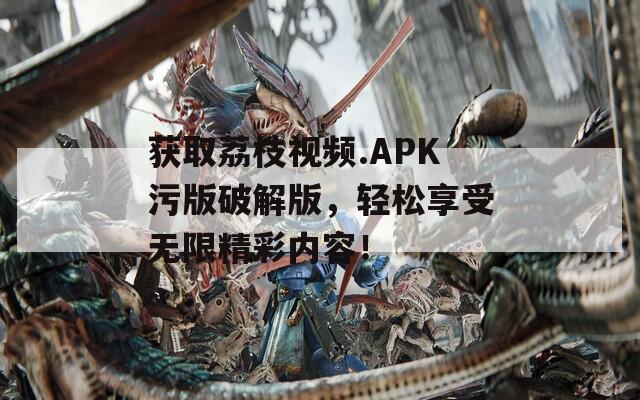 獲取荔枝視頻.APK污版破解版，輕松享受無限精彩內(nèi)容！