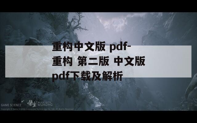重構中文版 pdf-重構 第二版 中文版pdf下載及解析