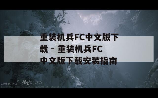 重裝機(jī)兵FC中文版下載 - 重裝機(jī)兵FC中文版下載安裝指南