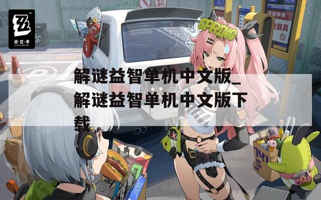 解謎益智單機(jī)中文版_解謎益智單機(jī)中文版下載
