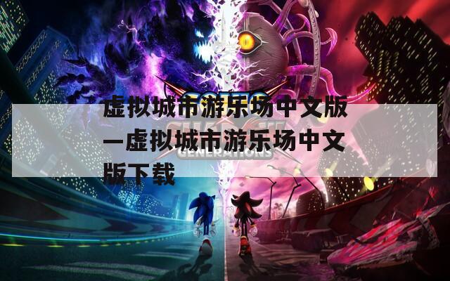 虛擬城市游樂場中文版—虛擬城市游樂場中文版下載