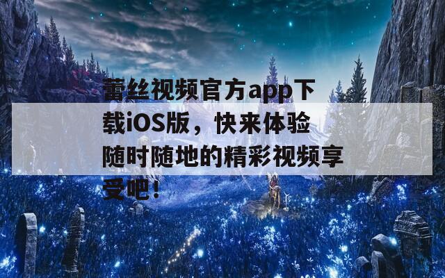 蕾絲視頻官方app下載iOS版，快來體驗(yàn)隨時(shí)隨地的精彩視頻享受吧！