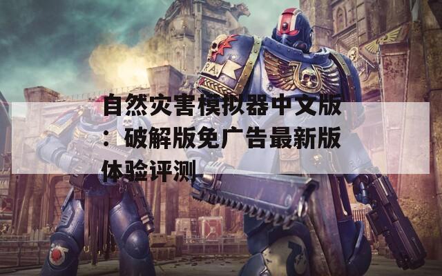 自然災害模擬器中文版：破解版免廣告最新版體驗評測